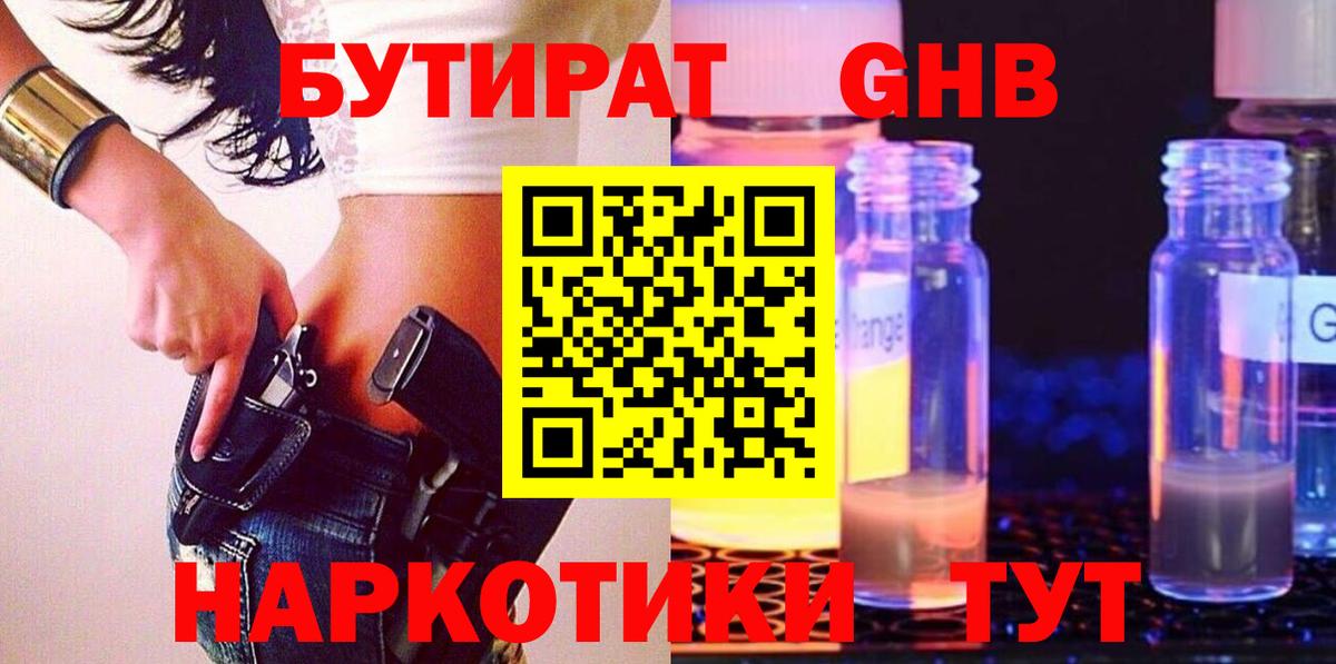 Барабинск  БУТИРАТ бутандиол  Вход с VPN 